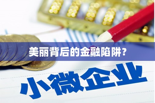 正宁美丽背后的金融陷阱？