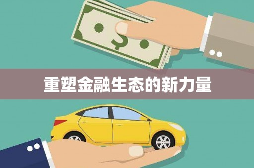 正宁重塑金融生态的新力量