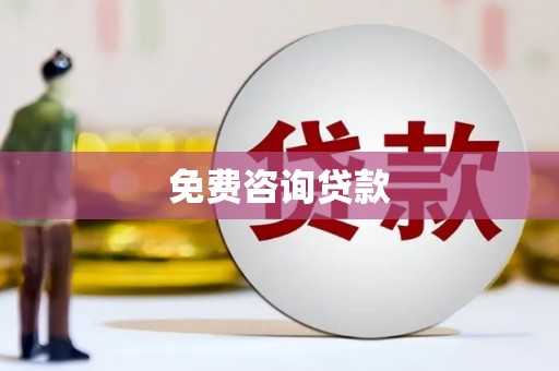 正宁免费咨询贷款