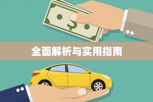 正宁全面解析与实用指南