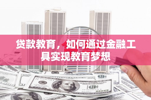 正宁贷款教育，如何通过金融工具实现教育梦想