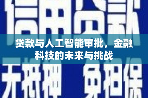 正宁贷款与人工智能审批，金融科技的未来与挑战
