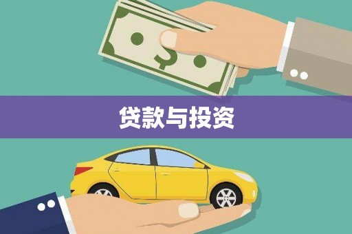 正宁贷款与投资