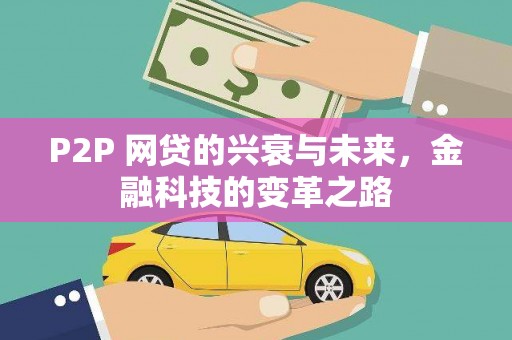 正宁P2P 网贷的兴衰与未来，金融科技的变革之路