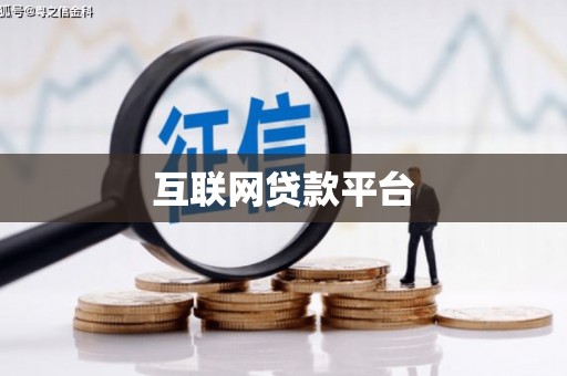 正宁互联网贷款平台