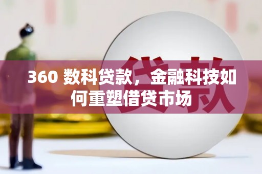 正宁360 数科贷款，金融科技如何重塑借贷市场