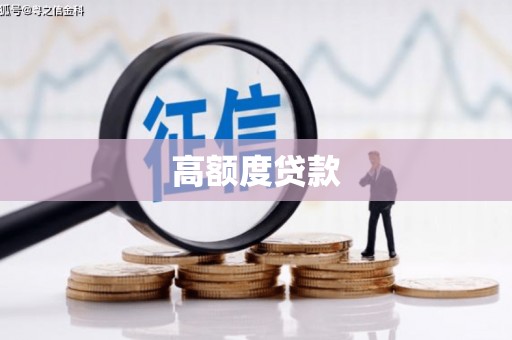 正宁高额度贷款