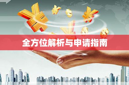 正宁全方位解析与申请指南