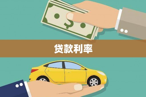 正宁贷款利率