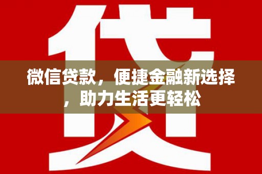 正宁微信贷款，便捷金融新选择，助力生活更轻松