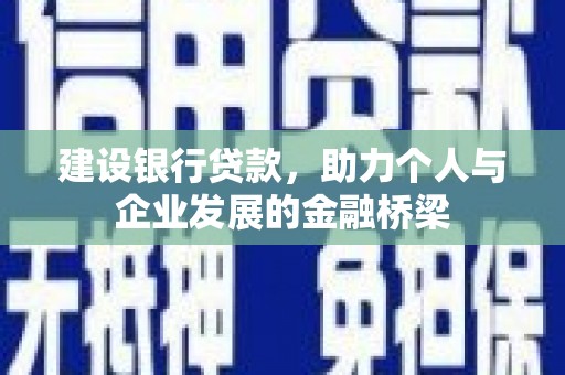 正宁建设银行贷款，助力个人与企业发展的金融桥梁