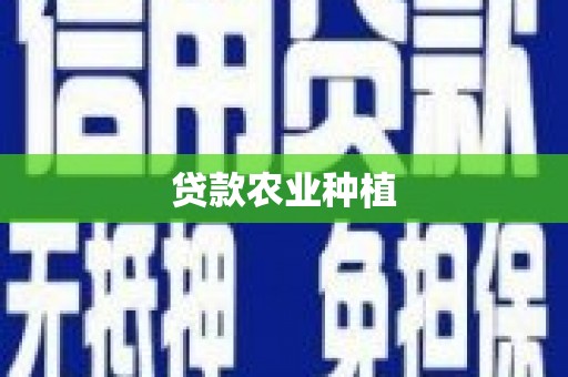 正宁贷款农业种植