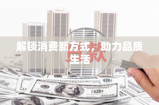 正宁解锁消费新方式，助力品质生活
