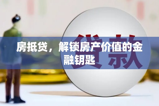 正宁房抵贷，解锁房产价值的金融钥匙