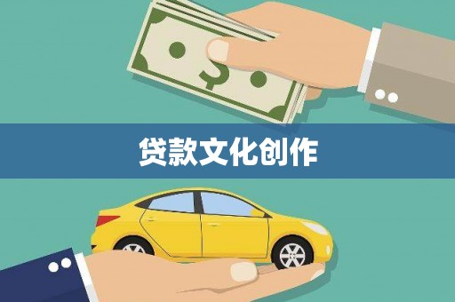 正宁贷款文化创作