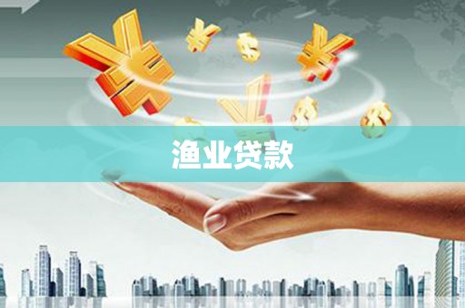 正宁渔业贷款