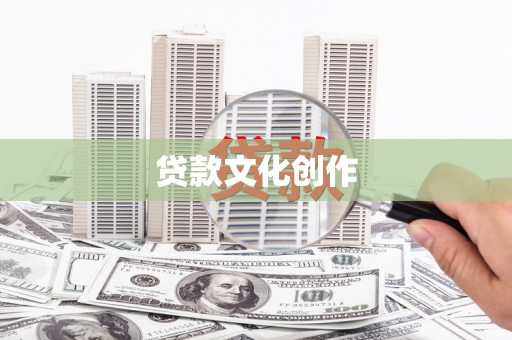 正宁贷款文化创作
