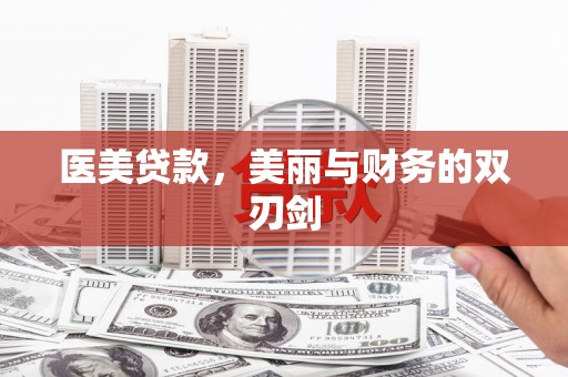 正宁医美贷款，美丽与财务的双刃剑