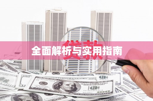 正宁全面解析与实用指南