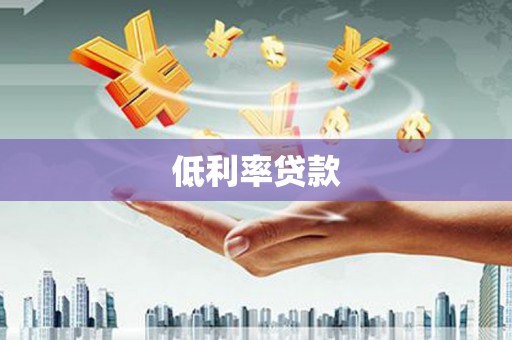 正宁低利率贷款