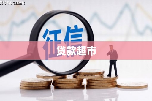 正宁贷款超市