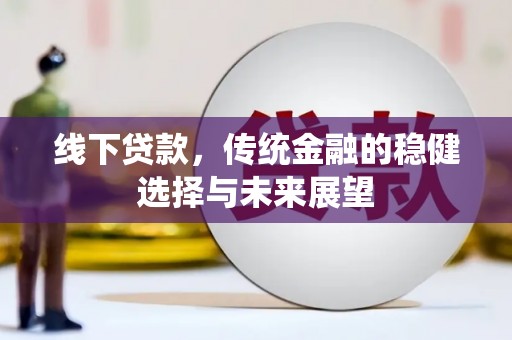 正宁线下贷款，传统金融的稳健选择与未来展望