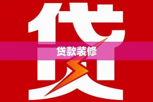 正宁贷款装修