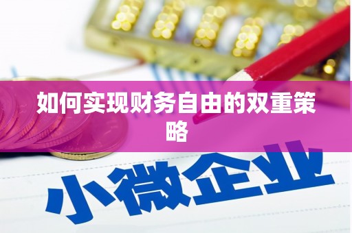 正宁如何实现财务自由的双重策略