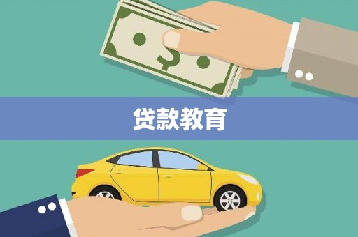 正宁贷款教育