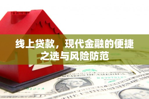 正宁线上贷款，现代金融的便捷之选与风险防范