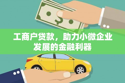 正宁工商户贷款，助力小微企业发展的金融利器
