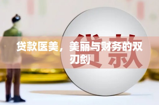 正宁贷款医美，美丽与财务的双刃剑