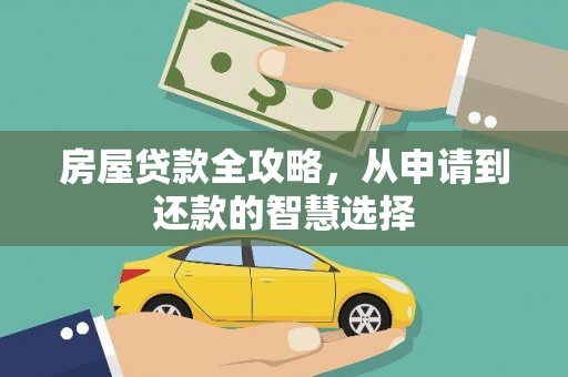 正宁房屋贷款全攻略，从申请到还款的智慧选择