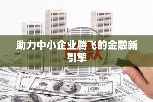 正宁助力中小企业腾飞的金融新引擎