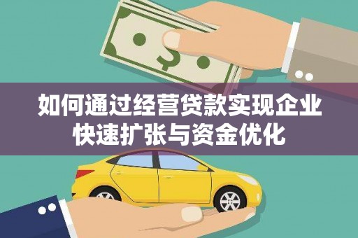 正宁如何通过经营贷款实现企业快速扩张与资金优化