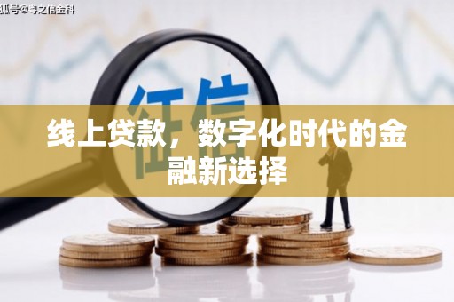 正宁线上贷款，数字化时代的金融新选择