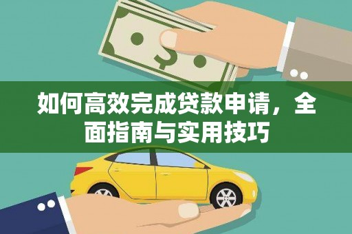 正宁如何高效完成贷款申请，全面指南与实用技巧