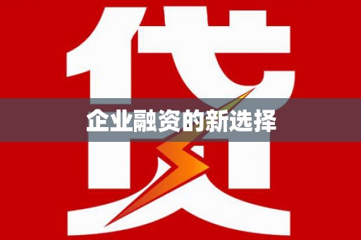 正宁企业融资的新选择