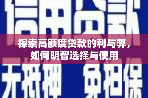 正宁探索高额度贷款的利与弊，如何明智选择与使用