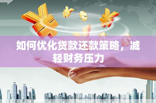 正宁如何优化贷款还款策略，减轻财务压力