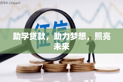 正宁助学贷款，助力梦想，照亮未来