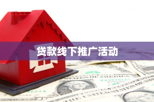 正宁贷款线下推广活动