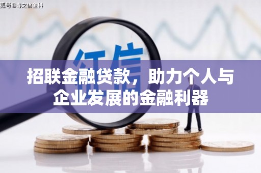 正宁招联金融贷款，助力个人与企业发展的金融利器
