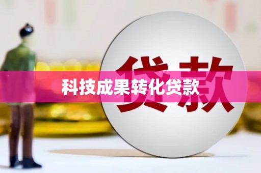 正宁科技成果转化贷款