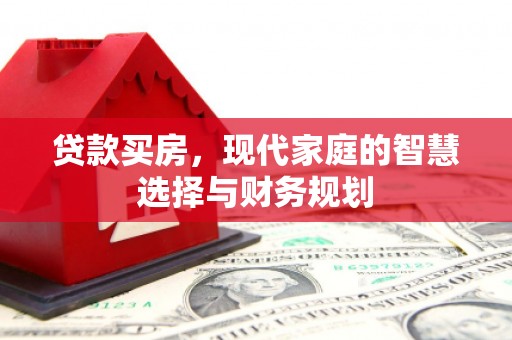 正宁贷款买房，现代家庭的智慧选择与财务规划