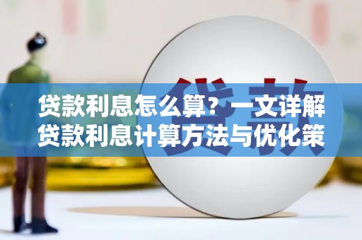 正宁贷款利息怎么算？一文详解贷款利息计算方法与优化策略
