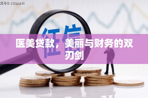 正宁医美贷款，美丽与财务的双刃剑
