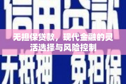 正宁无担保贷款，现代金融的灵活选择与风险控制