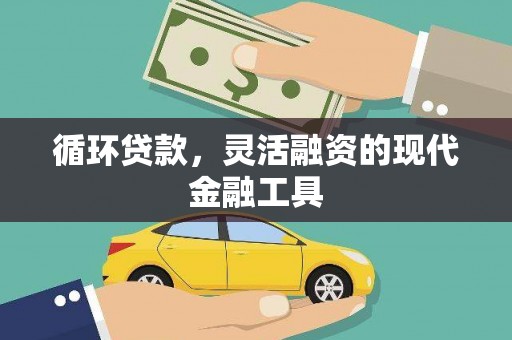 正宁循环贷款，灵活融资的现代金融工具