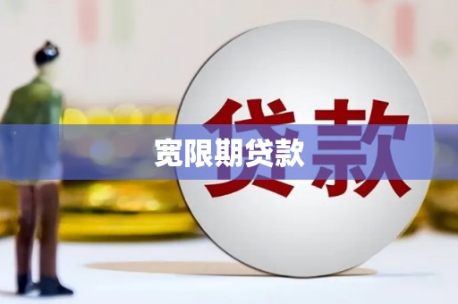 正宁宽限期贷款